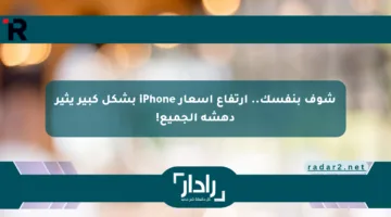 شوف بنفسك.. ارتفاع أسعار iPhone بشكل كبير يثير دهشة الجميع!